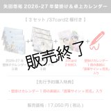 矢田悠祐  2026-27年壁掛け＆卓上カレンダー  （3セット/37card2種付き） 【完全受注商品】