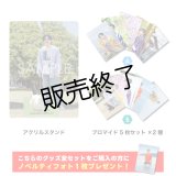 矢田悠祐  グッズ全セット  -2026-27カレンダー発売記念イベント-