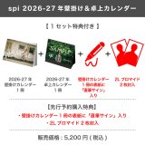 spi  2026-27年壁掛け＆卓上カレンダー  【1セット特典付き】