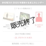 赤名竜乃介  2025年壁掛け＆卓上カレンダー  【1セット特典付き】