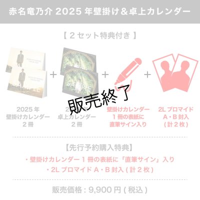 画像1: 赤名竜乃介  2025年壁掛け＆卓上カレンダー  【2セット特典付き】