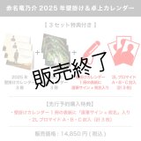 赤名竜乃介  2025年壁掛け＆卓上カレンダー  【3セット特典付き】