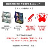 醍醐虎汰朗  2025年壁掛け＆卓上カレンダー  【2セット特典付き】