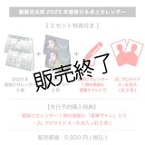 醍醐虎汰朗  2025年壁掛け＆卓上カレンダー  【2セット特典付き】