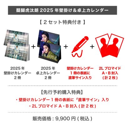 画像1: 醍醐虎汰朗  2025年壁掛け＆卓上カレンダー  【2セット特典付き】