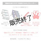 醍醐虎汰朗  2025年壁掛け＆卓上カレンダー  【3セット特典付き】