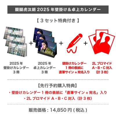 画像1: 醍醐虎汰朗  2025年壁掛け＆卓上カレンダー  【3セット特典付き】