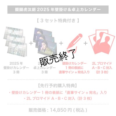 画像1: 醍醐虎汰朗  2025年壁掛け＆卓上カレンダー  【3セット特典付き】