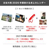 古谷大和  2026年壁掛け＆卓上カレンダー  【1セット特典付き】