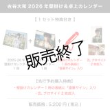 古谷大和  2026年壁掛け＆卓上カレンダー  【1セット特典付き】