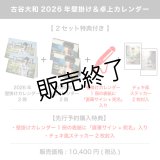 古谷大和  2026年壁掛け＆卓上カレンダー  【2セット特典付き】