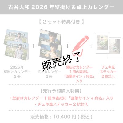 画像1: 古谷大和  2026年壁掛け＆卓上カレンダー  【2セット特典付き】