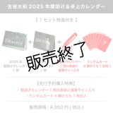 古谷大和  2025年壁掛け＆卓上カレンダー  【1セット特典付き】