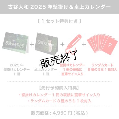 画像1: 古谷大和  2025年壁掛け＆卓上カレンダー  【1セット特典付き】