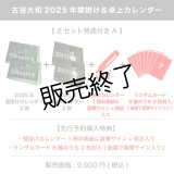 古谷大和  2025年壁掛け＆卓上カレンダー  【2セット特典付き A】