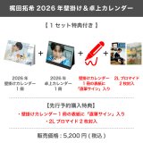 梶田拓希  2026年壁掛け＆卓上カレンダー  【1セット特典付き】