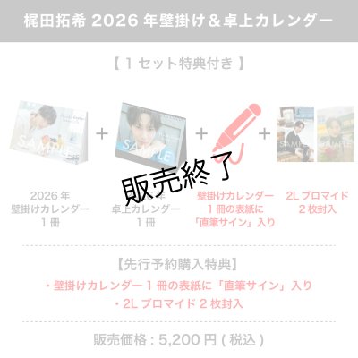 画像1: 梶田拓希  2026年壁掛け＆卓上カレンダー  【1セット特典付き】