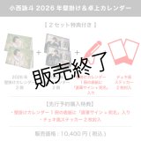 小西詠斗  2026年壁掛け＆卓上カレンダー  【2セット特典付き】