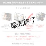 京山陽春  2026年壁掛け＆卓上カレンダー  【1セット特典付き】