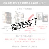 京山陽春  2026年壁掛け＆卓上カレンダー  【2セット特典付き】