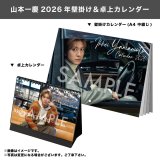 山本一慶  2026年壁掛け＆卓上カレンダー  