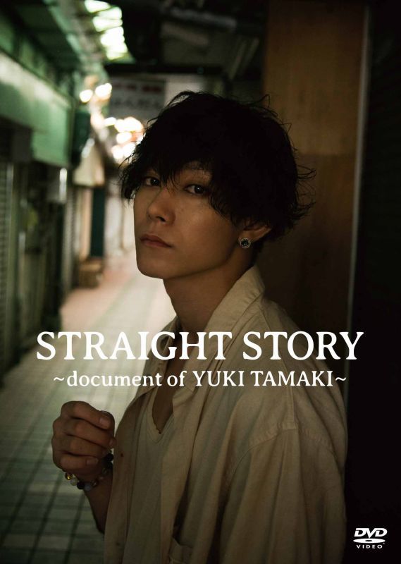 玉城裕規 DVD『STRAIGHT STORY〜document of YUKI TAMAKI〜』