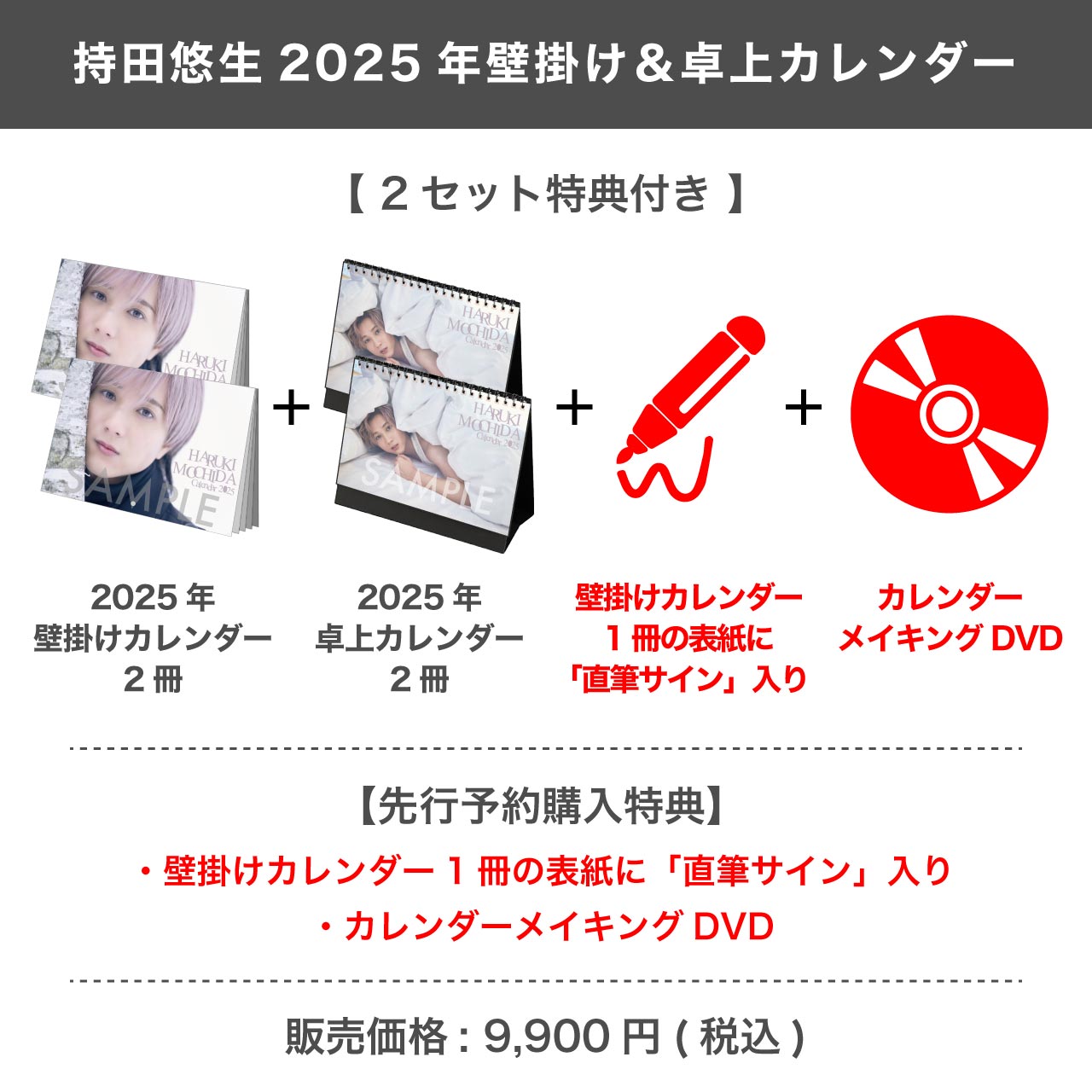 持田悠生 2025年壁掛け＆卓上カレンダー 【2セット特典付き】