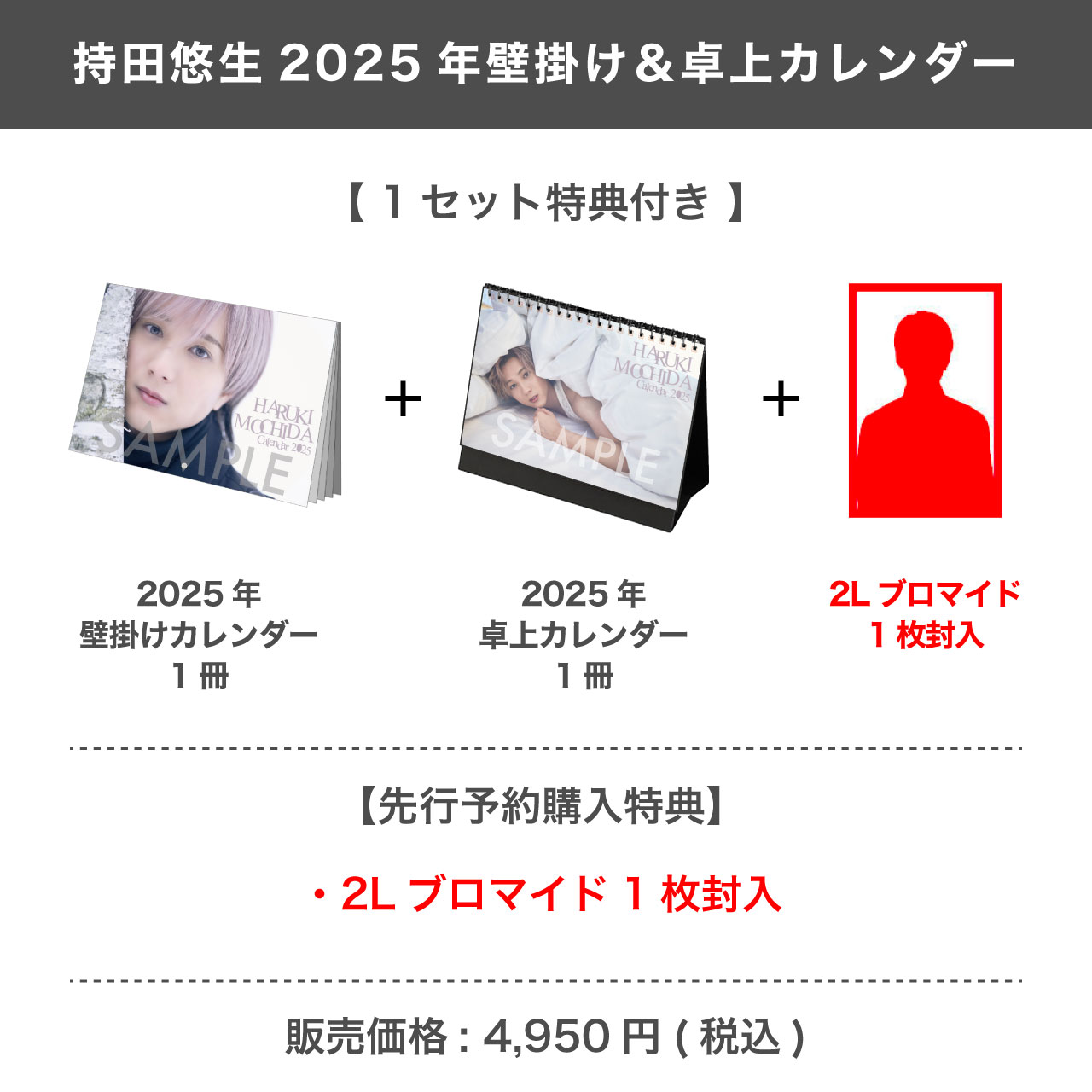 持田悠生 2025年壁掛け＆卓上カレンダー 【1セット特典付き】