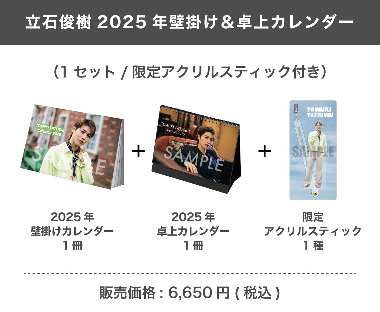 立石俊樹 2025年壁掛け＆卓上カレンダー （1セット/アクリルスティック付き)