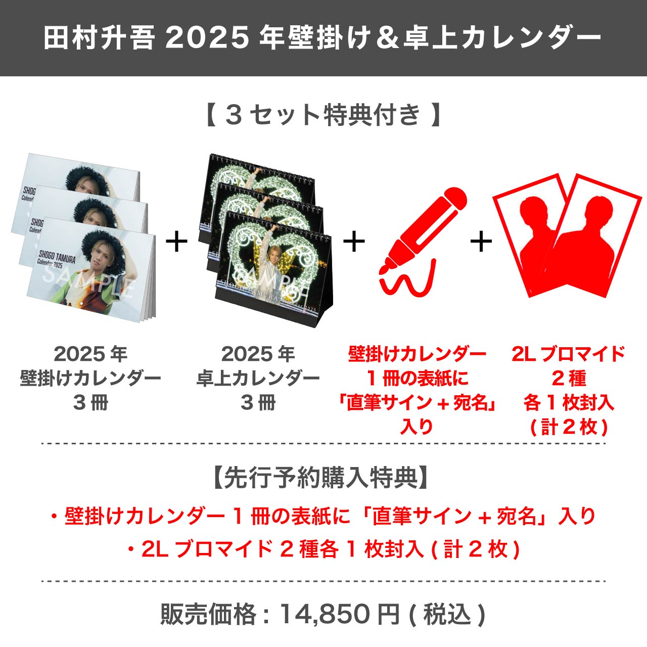 田村升吾 2025年壁掛け＆卓上カレンダー 【3セット特典付き】