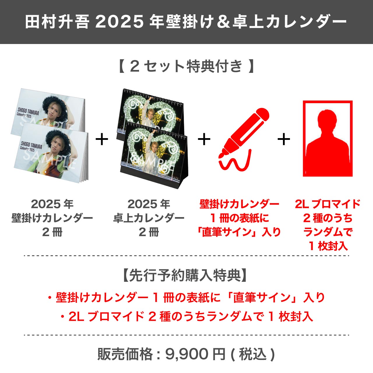 田村升吾 2025年壁掛け＆卓上カレンダー 【2セット特典付き】