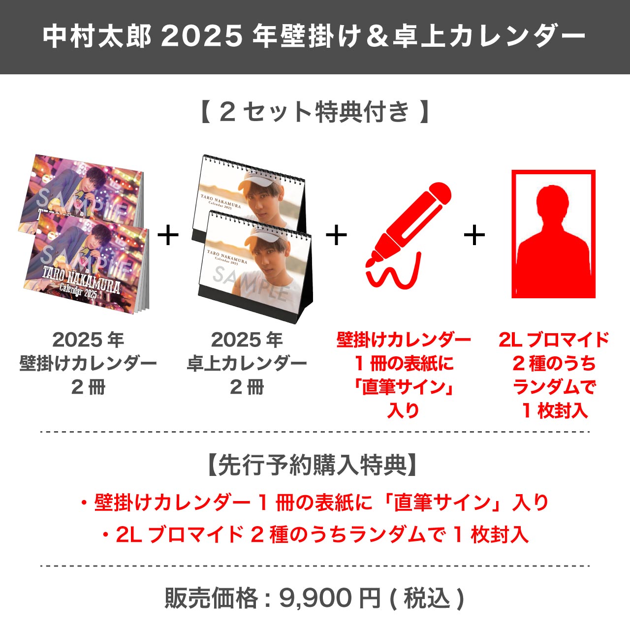 中村太郎 2025年壁掛け＆卓上カレンダー 【2セット特典付き】