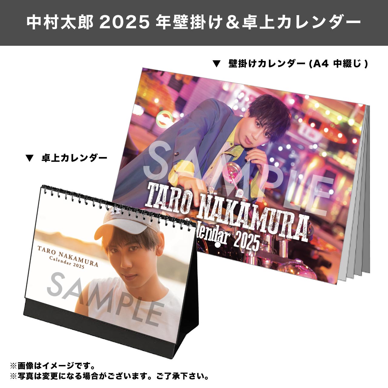 中村太郎 2025年壁掛け＆卓上カレンダー