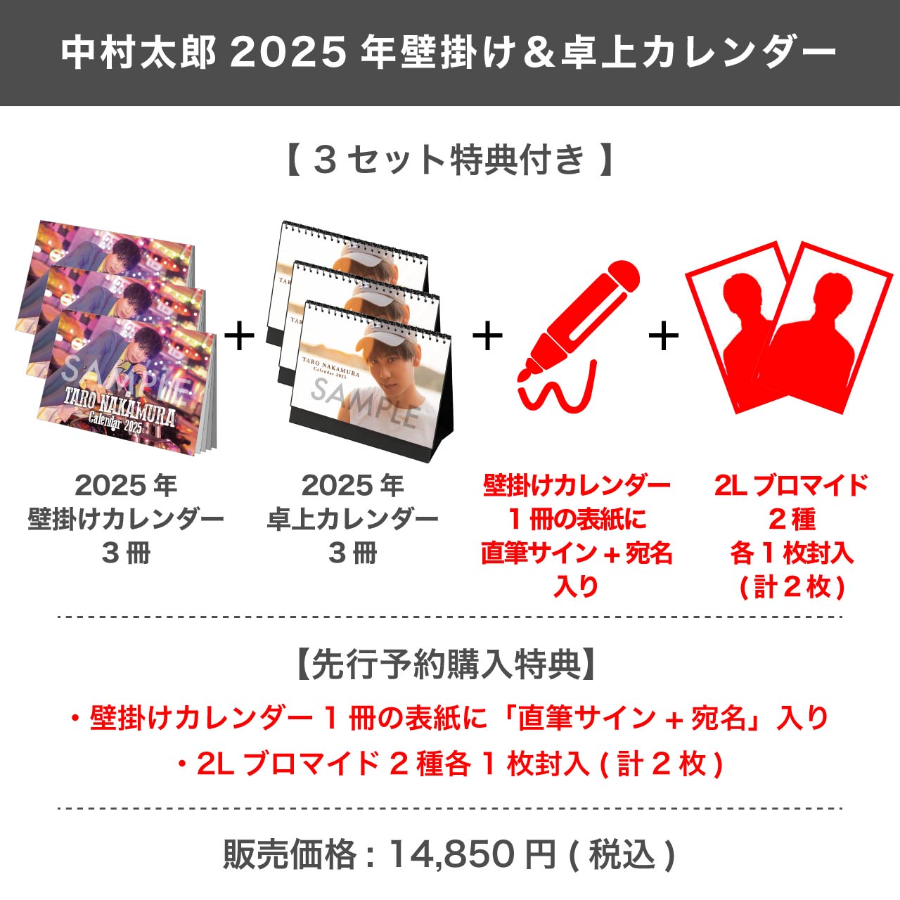 中村太郎 2025年壁掛け＆卓上カレンダー 【3セット特典付き】