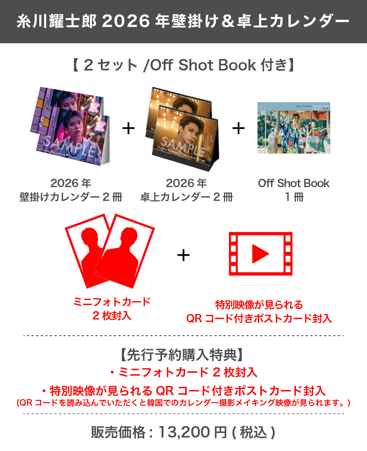 糸川耀士郎 2026年壁掛け＆卓上カレンダー （2セット/Off Shot Book付き）【完全受注商品】