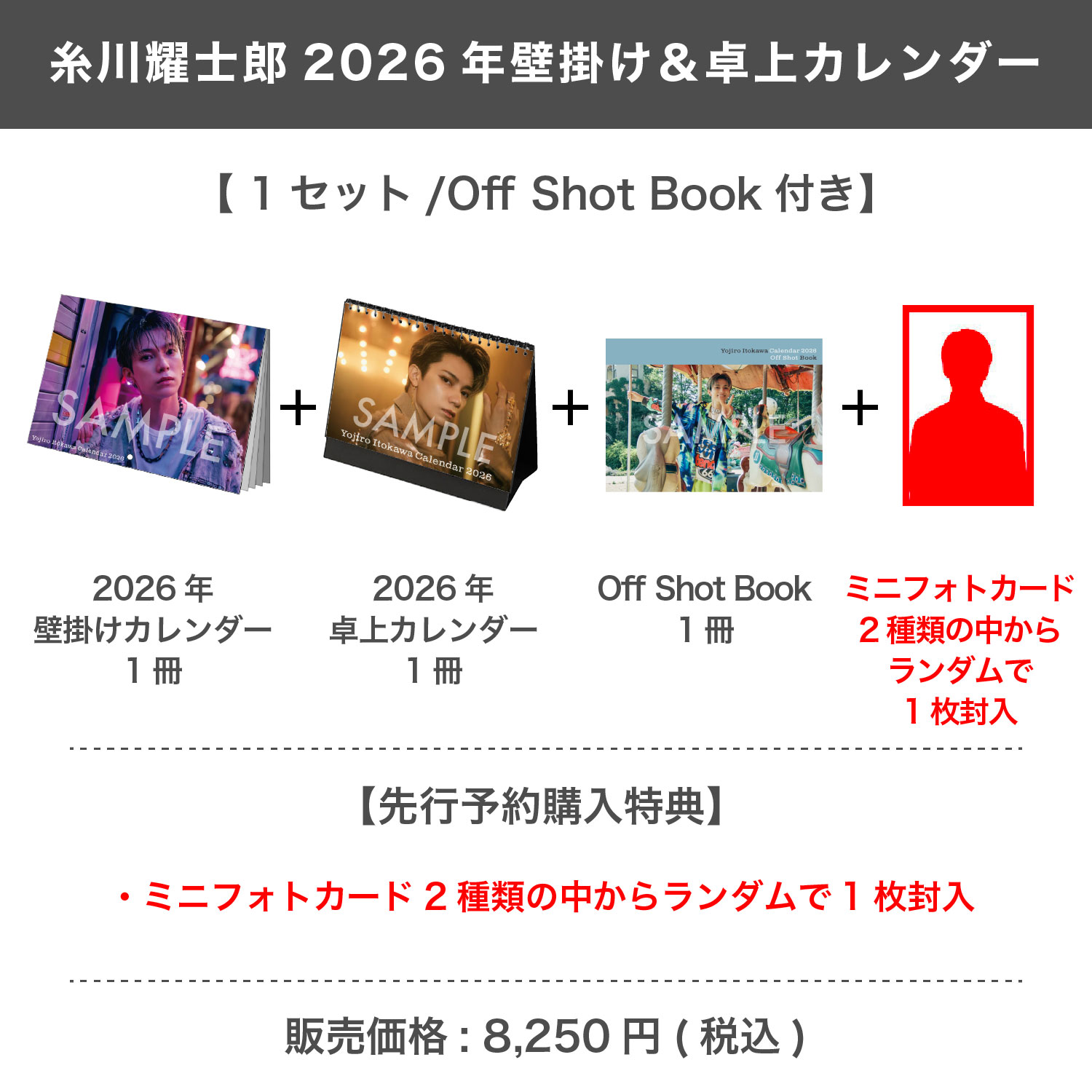 糸川耀士郎 2026年壁掛け＆卓上カレンダー （1セット/Off Shot Book付き）【完全受注商品】