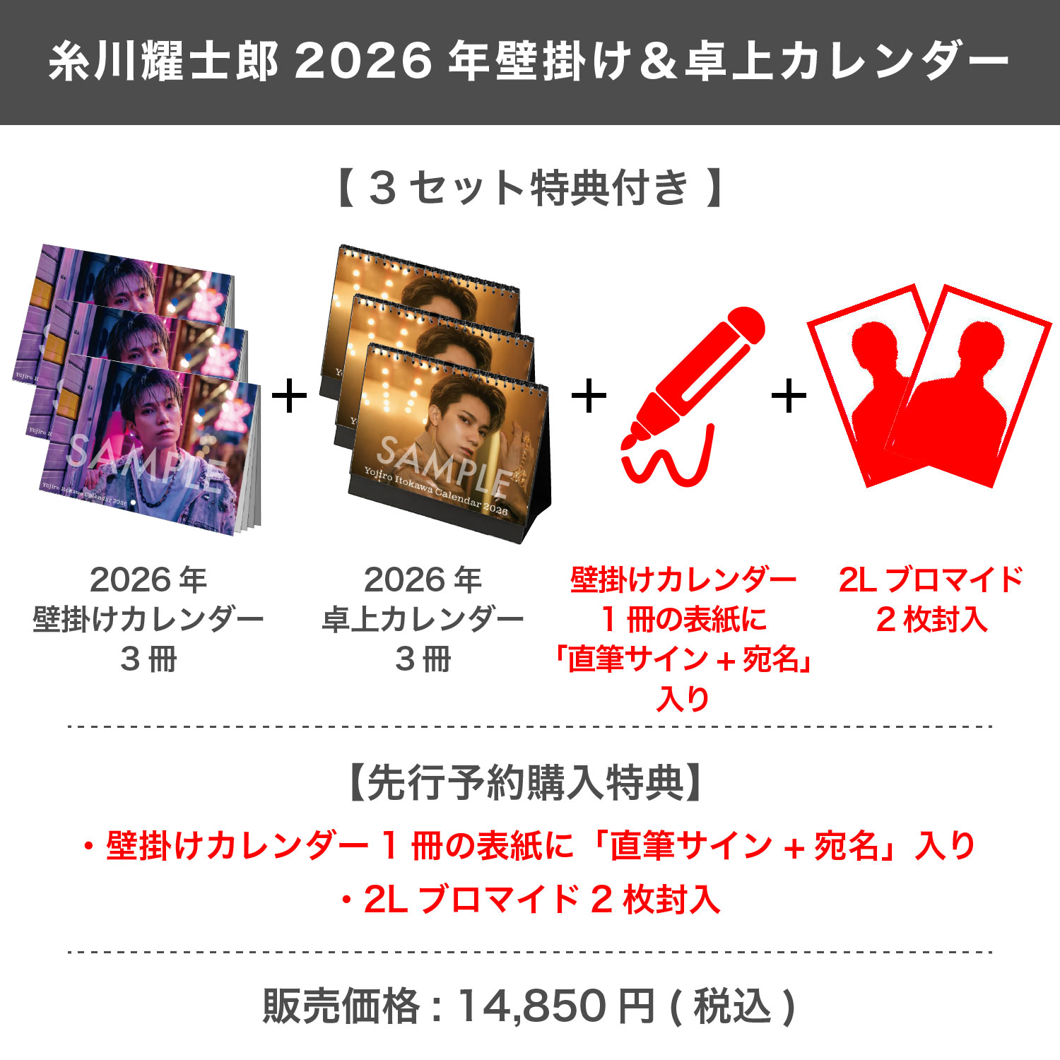 糸川耀士郎 2026年壁掛け＆卓上カレンダー 【3セット特典付き】