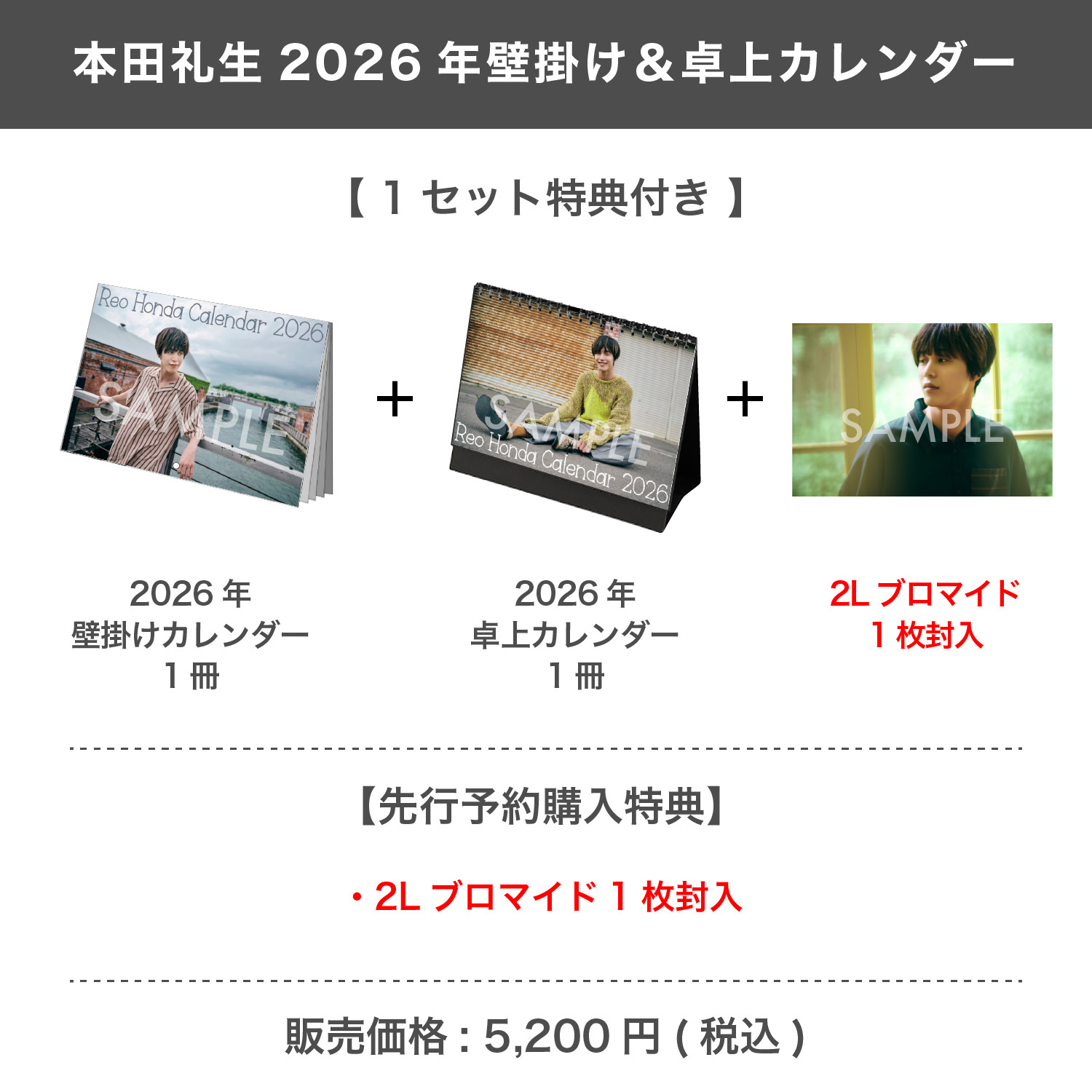 本田礼生 2026年壁掛け＆卓上カレンダー 【1セット特典付き】