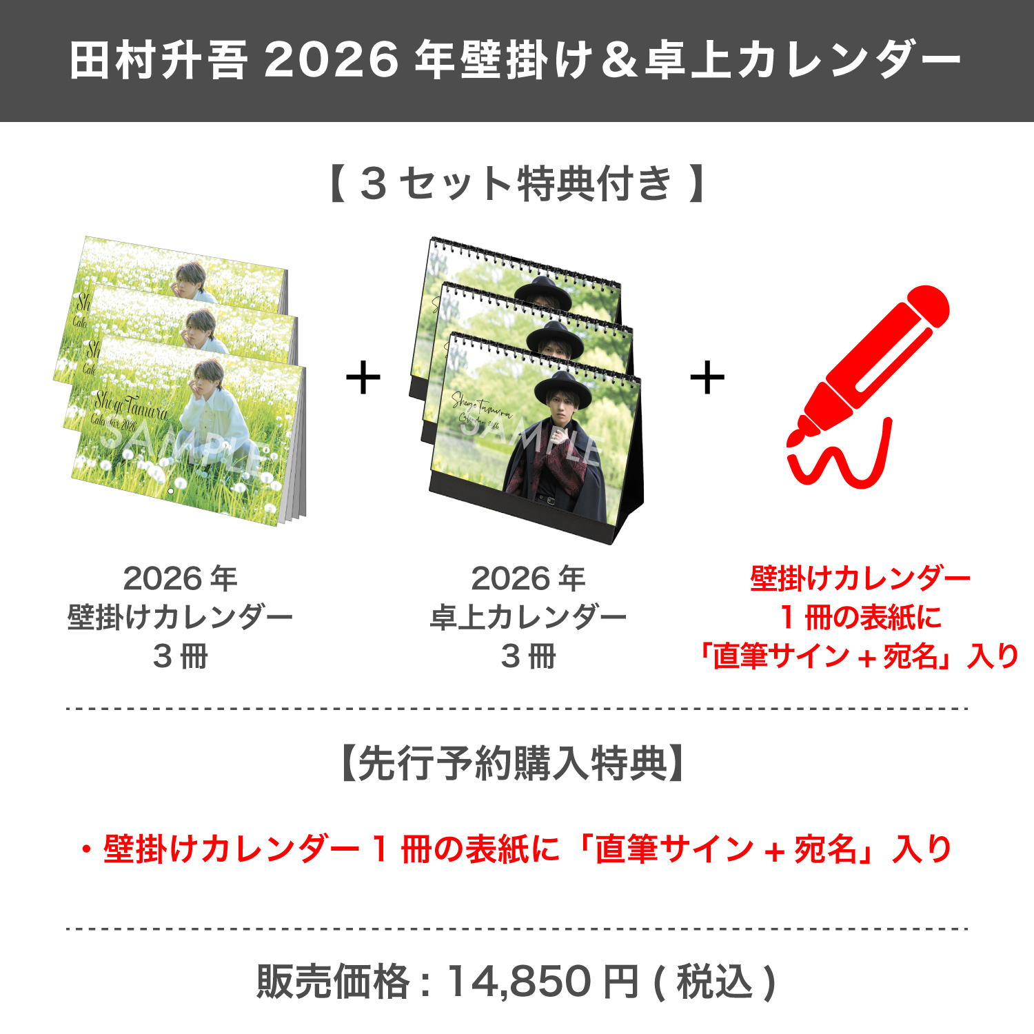 田村升吾 2026年壁掛け＆卓上カレンダー 【3セット特典付き】