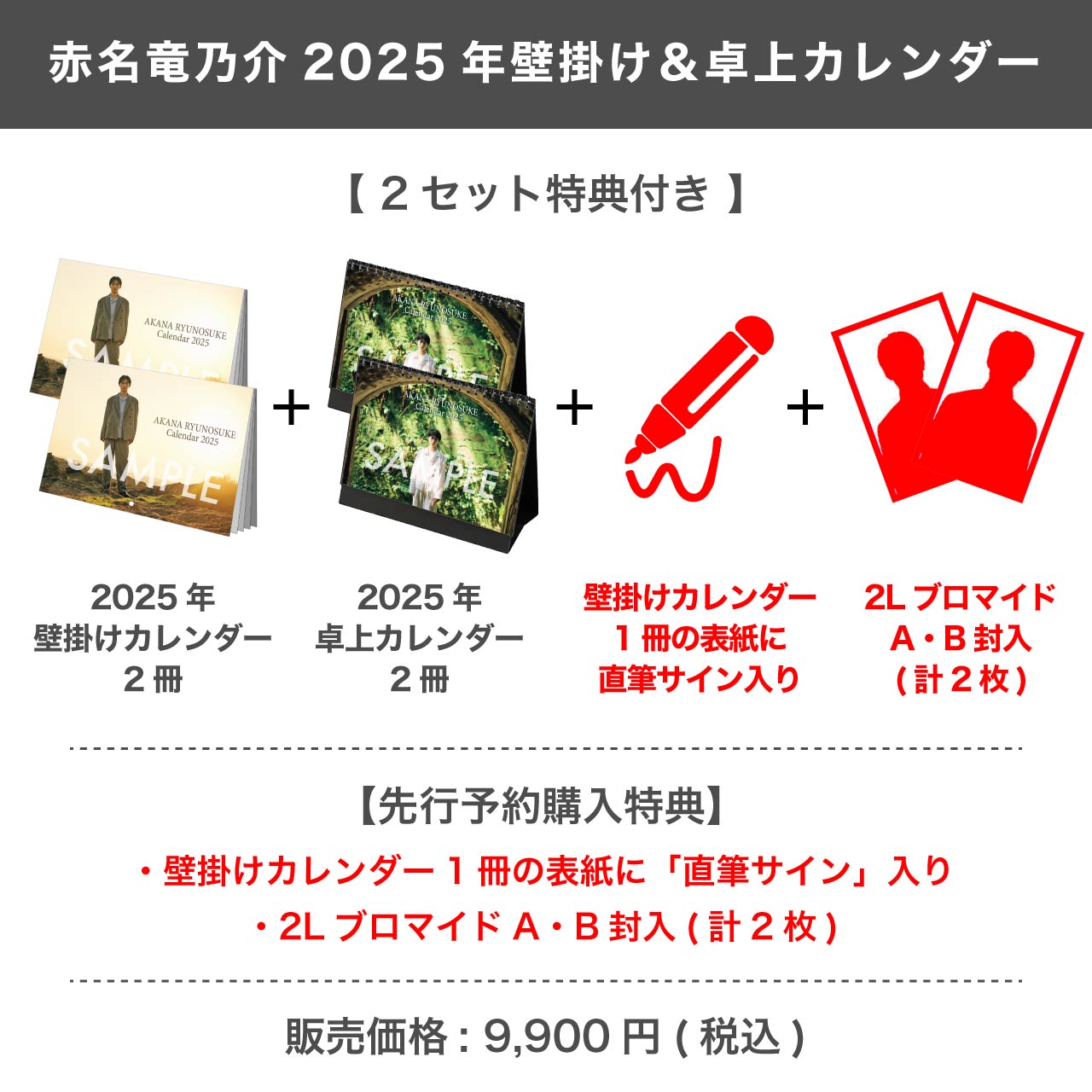 赤名竜乃介 2025年壁掛け＆卓上カレンダー 【2セット特典付き】