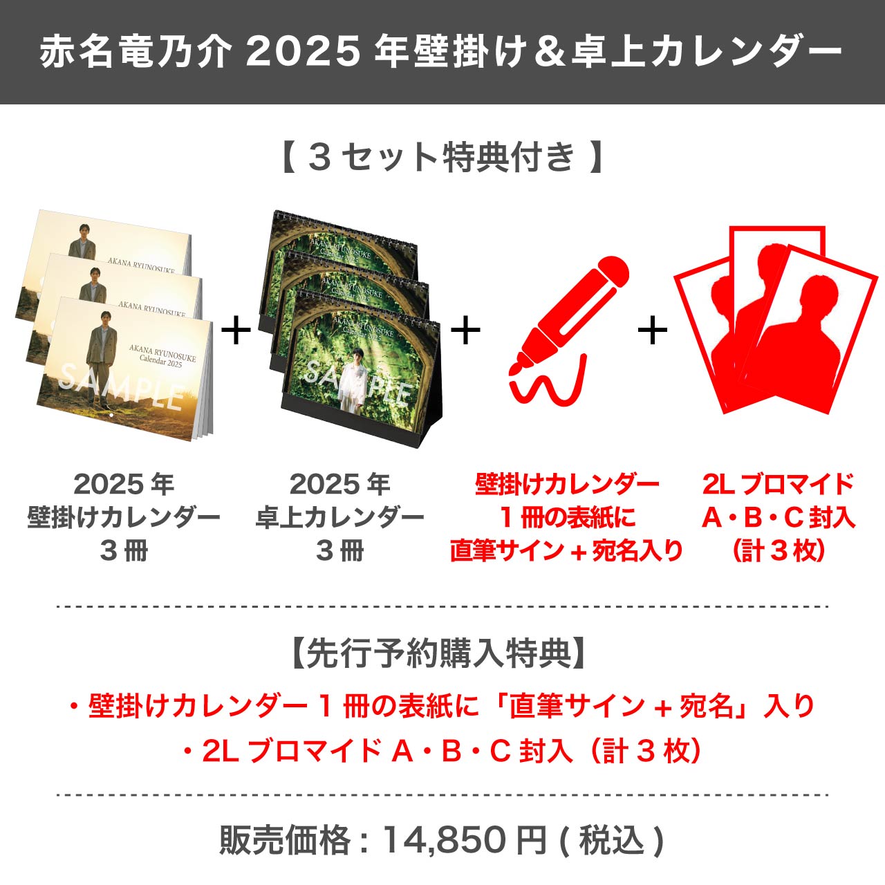 赤名竜乃介 2025年壁掛け＆卓上カレンダー 【3セット特典付き】