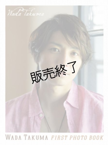 画像1: 和田琢磨  1st写真集 『WADA TAKUMA』 (1)