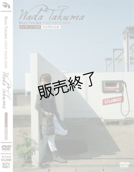 画像1: 和田琢磨 1st写真集『WADA TAKUMA』 メイキングDVD (1)