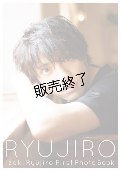 画像1: 伊崎龍次郎  1st写真集 『RYUJIRO』 (1)