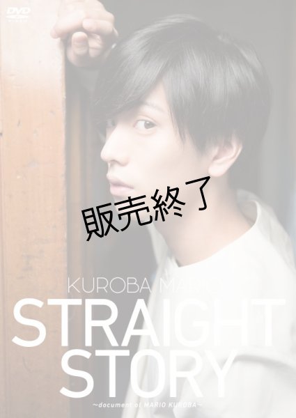 画像1: 黒羽麻璃央  DVD『STRAIGHT STORY〜document of MARIO KUROBA〜』 (1)