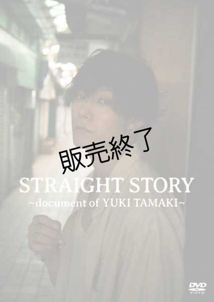 画像1: 玉城裕規  DVD『STRAIGHT STORY〜document of YUKI TAMAKI〜』 (1)