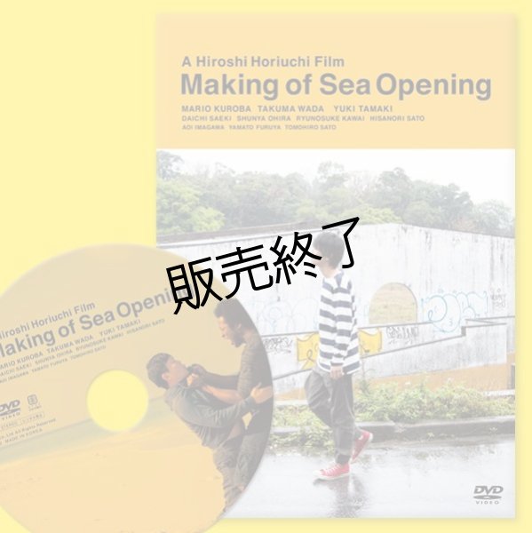 画像1: 映画「Sea Opening」 メイキングDVD完全版 (1)