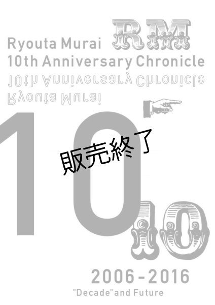 画像1: 村井良大  10th Anniversary Chronicle　 (1)
