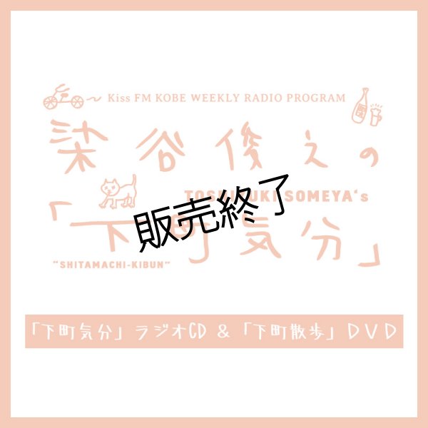 画像1: 染谷俊之の「下町気分」 ラジオCD ＆「下町散歩」DVD (1)