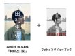 画像2: 本田礼生  1st写真集 『本田礼生（仮）』 〜スペシャルエディション〜  (2)